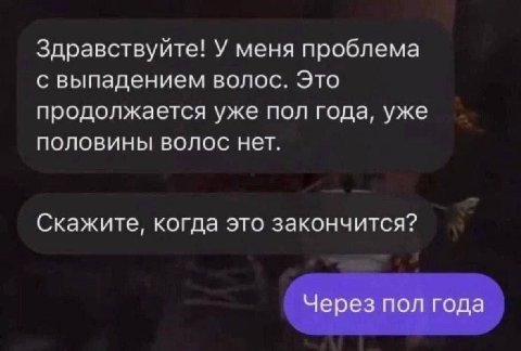 Здравствуйте! У меня проблема с выпадением волос. Это продолжается уже пол года, уже половины волос нет. Скажите, когда это закончится? Через пол года