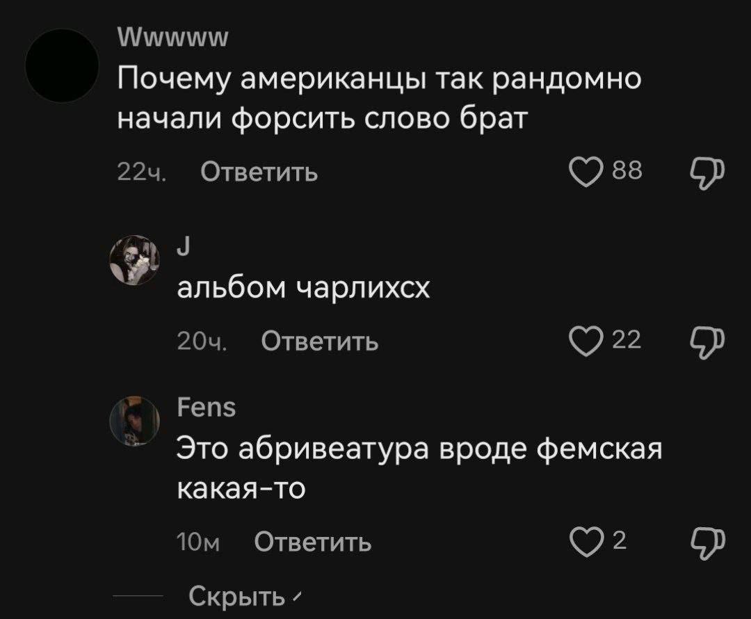 Wwwww Почему американцы так рандомно начали форсить слово брат Ответить альбом чарлихсх Ответить Fens Это абривеатура вроде фемская какая-то Ответить 2 Скрыть