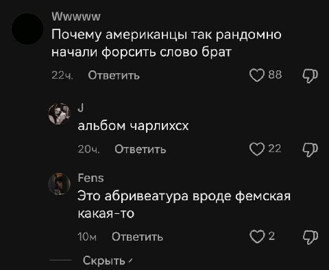 Wwwww Почему американцы так рандомно начали форсить слово брат Ответить альбом чарлихсх Ответить Fens Это абривеатура вроде фемская какая-то Ответить 2 Скрыть