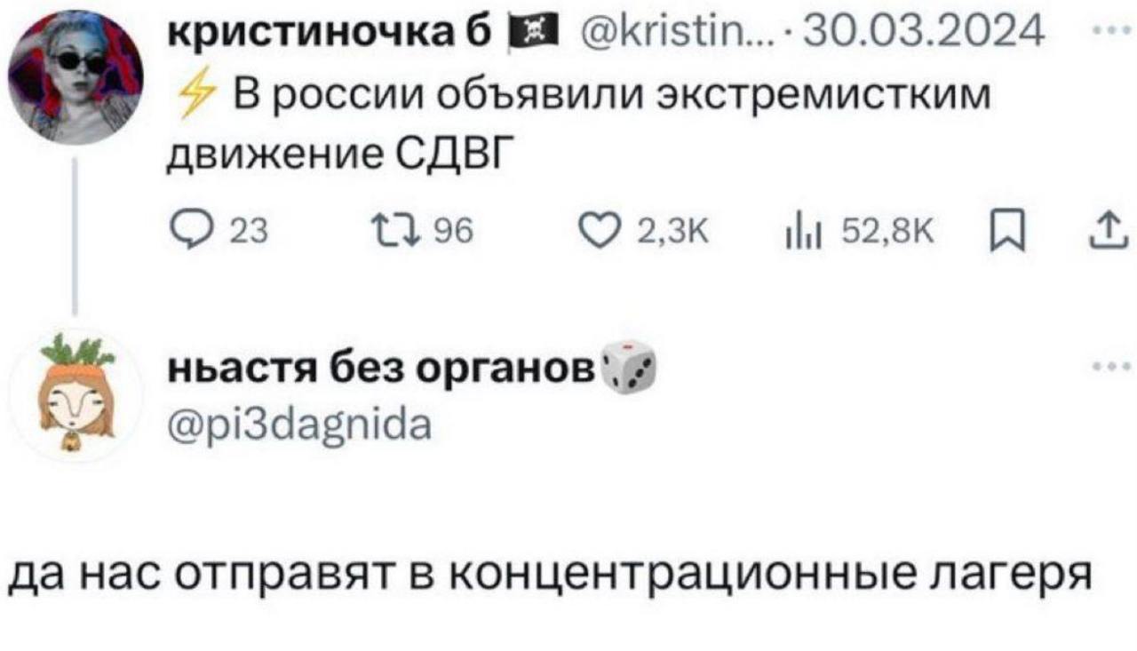 кристиночка 6 30.03.2024 В россии объявили экстремистким движение СДВГ 23 96 НИ ньастя без органов`, @pi3dagnida да нас отправят в концентрационные лагеря
