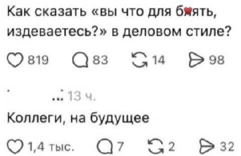Как сказать «вы что для бмять, издеваетесь?» в деловом стиле? 819 83 98 1 3 Коллеги, на будущее 1,4 тыс. 32