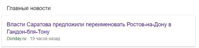 Главные новости Власти Саратова предложили переименовать Ростов-на-Дону в Гандон-бля-Тону Donday.ru 19 часов назад