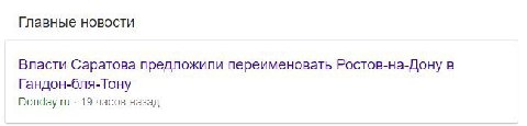 Главные новости Власти Саратова предложили переименовать Ростов-на-Дону в Гандон-бля-Тону Donday.ru 19 часов назад