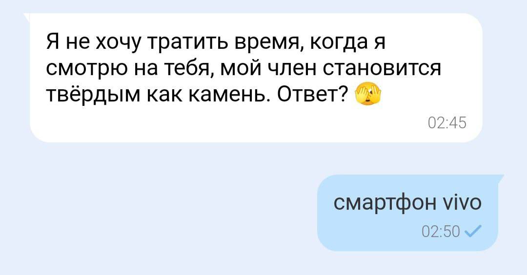 Я не хочу тратить время, когда я смотрю на тебя, мой член становится твёрдым как камень. Ответ? 02:45 смартфон Vivo 02:50