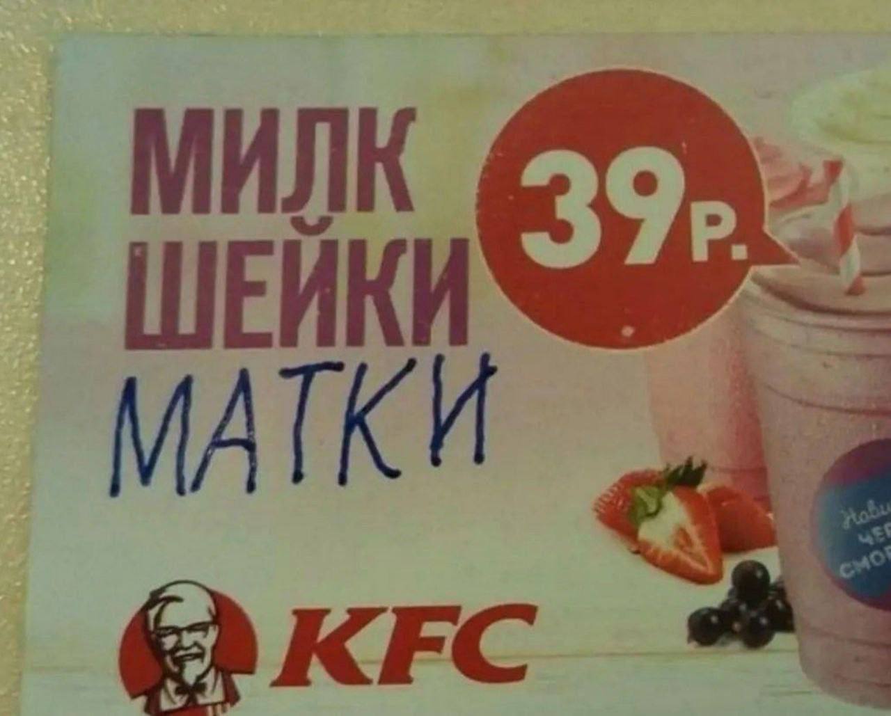 ШЕЙКИ МАТКИ @KFC