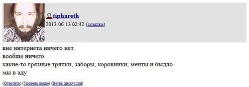 tiphareth 2013-06-13 02:42 (ссылка) вне интернета ничего нет вообше ничего какие-то грязные тряпки, заборы, KOPOBHHKH, менты и быдло мы в аду (Ответить) Орозежь samme) (Ветвь