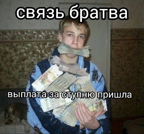 связь братва выплата пришла