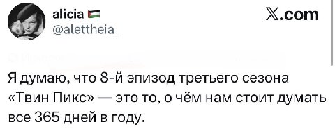 alicia Х.сот @alettheia_ Я думаю, что эпизод третьего сезона «Твин Пикс» это то, о чём нам стоит думать все 365 дней в году.