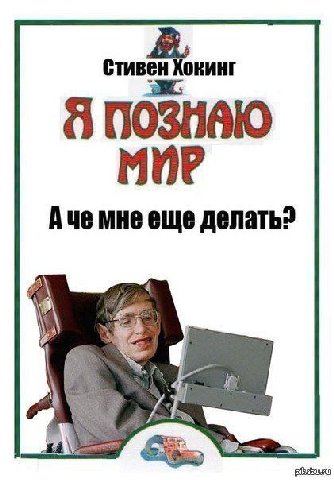 Стивен Хокинг 4 ПОЗНВЮ МИР Aue мне еще делать?