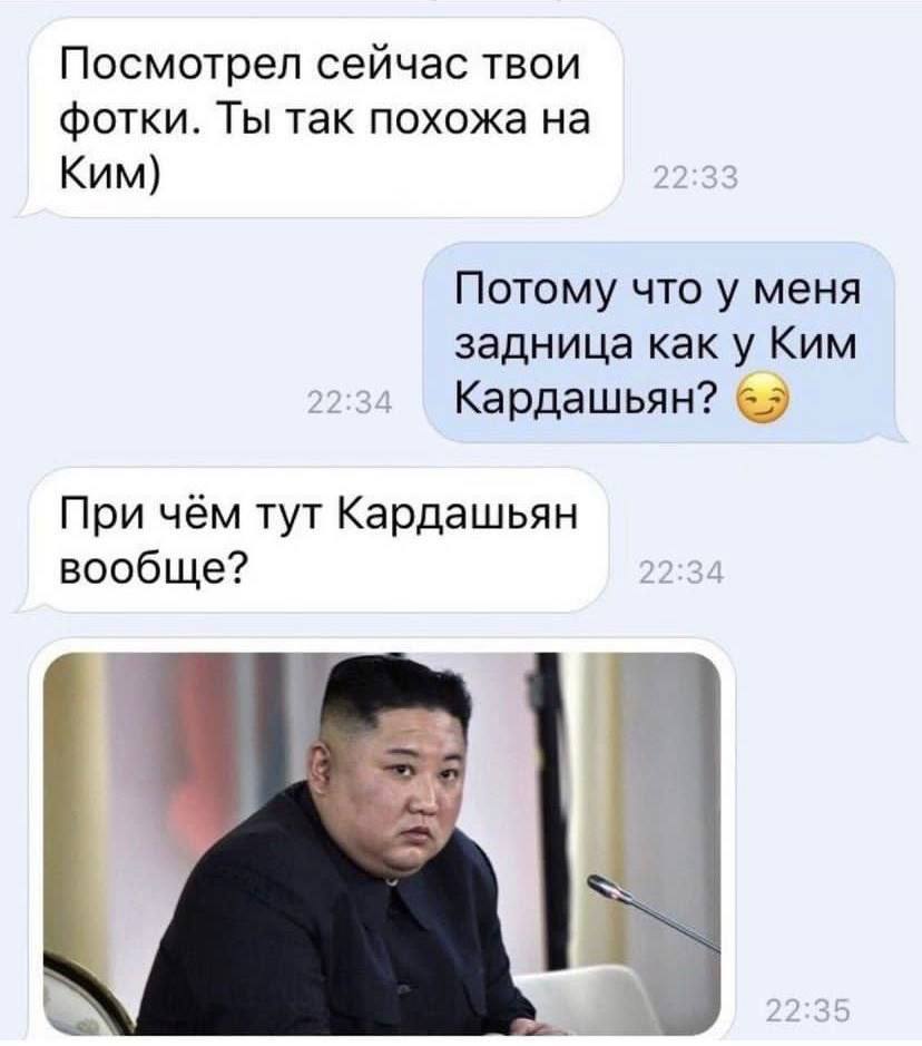 Посмотрел сейчас твои фотки. Ты так похожа Ким) Потому что у меня задница как у Ким Кардашьян? При чём тут Кардашьян вообще? 22:34