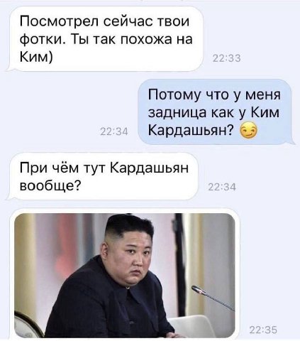 Посмотрел сейчас твои фотки. Ты так похожа Ким) Потому что у меня задница как у Ким Кардашьян? При чём тут Кардашьян вообще? 22:34