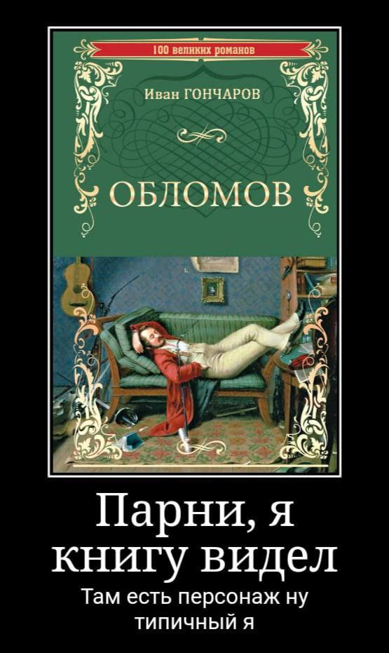 100 великих Иван ГОНЧАРОВ у 4 ОБЛОМОВ Парни, я книгу видел Там есть персонаж ну ТИПИЧНЫЙ Я