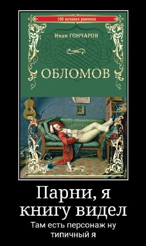 100 великих Иван ГОНЧАРОВ у 4 ОБЛОМОВ Парни, я книгу видел Там есть персонаж ну ТИПИЧНЫЙ Я