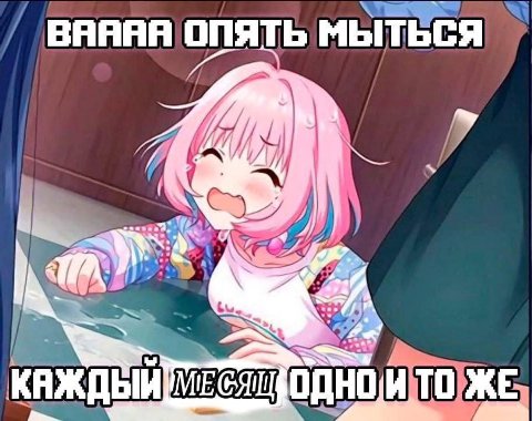ВНЯЯЯ ОПЯТЬ МЫТЬСЯ ТО ЖЕ ТО Же