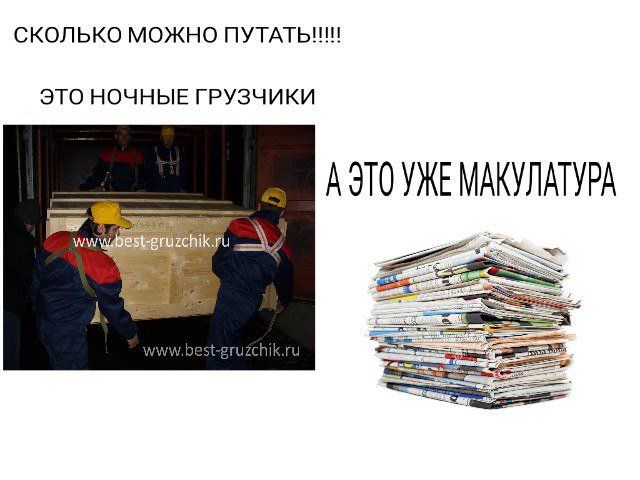 СКОЛЬКО МОЖНО ЭТО НОЧНЫЕ ГРУЗЧИКИ А ЭТО