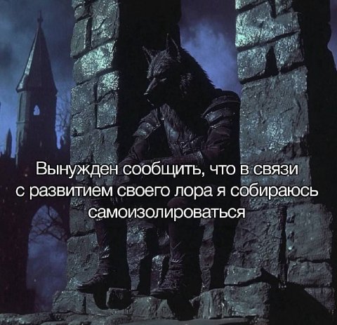 Вынужден сообщить, что в связи с развитием своего лора я собираюсь самоизолироваться