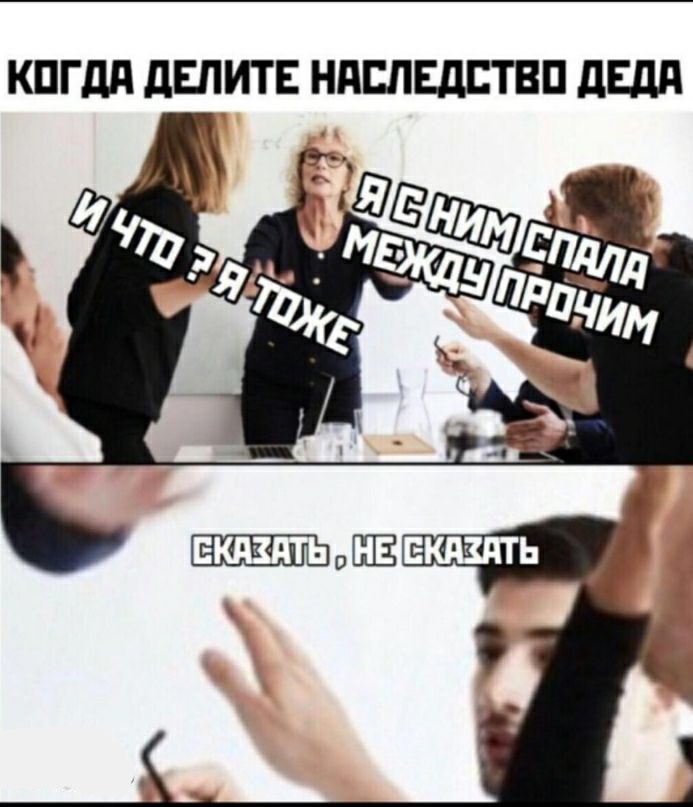 КОГДА ДЕЛИТЕ НАСЛЕДСТВО ДЕДА СКАЗАТЬ НЕСКАЗАТЬ 4