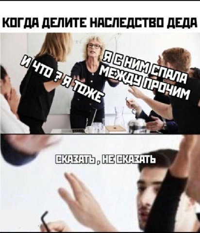 КОГДА ДЕЛИТЕ НАСЛЕДСТВО ДЕДА СКАЗАТЬ НЕСКАЗАТЬ 4
