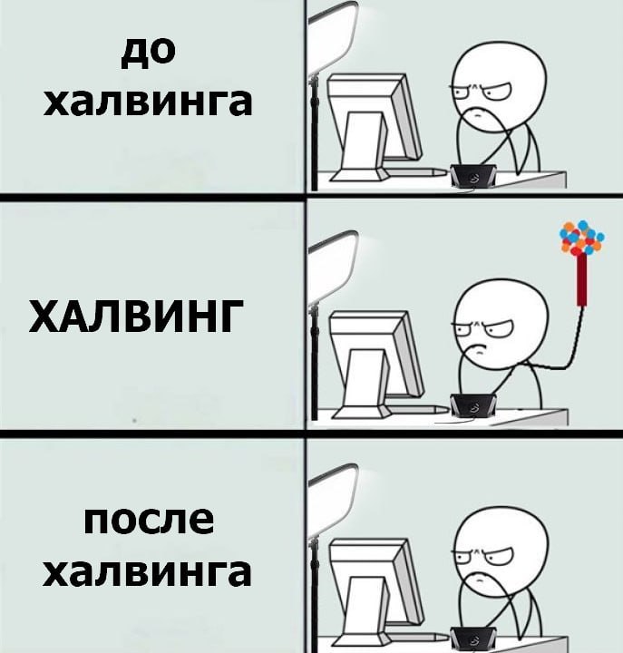 до халвинга ХАЛВИНГ халвинга после