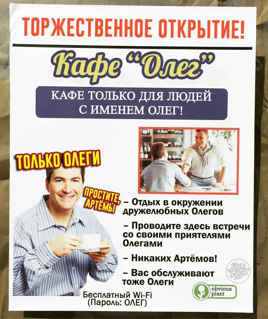 ТОРЖЕСТВЕННОЕ ОТКРЫТИЕ! ТОЛЬКО, ОЛЕГИ i TEs Отдых в дружелюбных Олегов an своими приятелями Проводите здесь встречи Олегами Никаких Артёмов! тоже Олеги Вас обслуживают Бесплатный Wi-Fi (Пароль: ОЛЕГ)