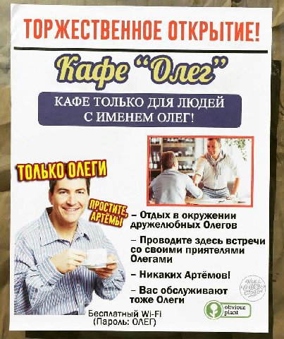 ТОРЖЕСТВЕННОЕ ОТКРЫТИЕ! ТОЛЬКО, ОЛЕГИ i TEs Отдых в дружелюбных Олегов an своими приятелями Проводите здесь встречи Олегами Никаких Артёмов! тоже Олеги Вас обслуживают Бесплатный Wi-Fi (Пароль: ОЛЕГ)