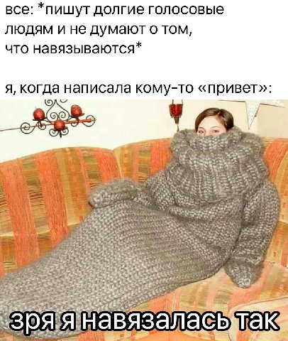 все: *пишут долгие голосовые людям и не думают о том, что навязываются* я, когда написала кому-то «привет»: 2». а В 5