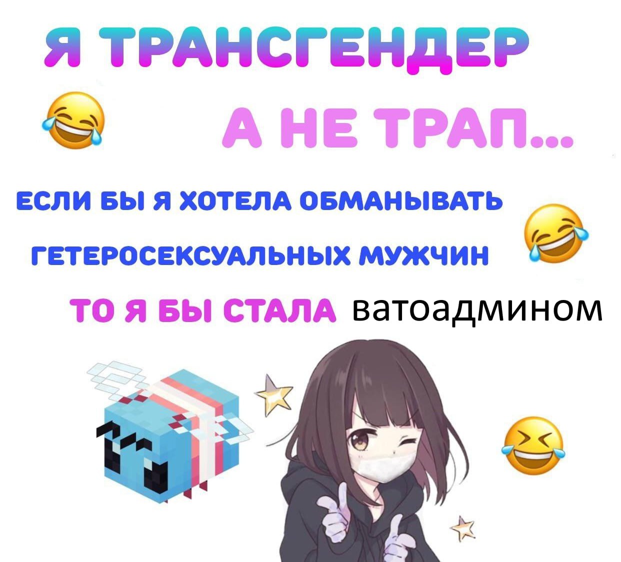 Я ТРАНСГЕНДЕР АНЕ ТРАП... ЕСЛИ БЫ Я ХОТЕЛА ОБМАНЫВАТЬ ГЕТЕРОСЕКСУАЛЬНЫХ МУЖЧИН ТО Я БЫ СТАЛА ватоадмином