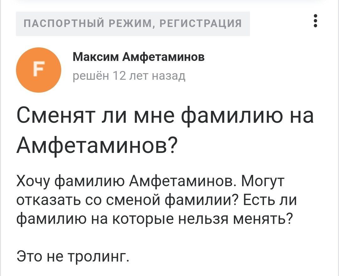 ПАСПОРТНЫЙ РЕЖИМ, РЕГИСТРАЦИЯ Максим Амфетаминов решён 12 лет назад сменят ли мне фамилию на Амфетаминов? Хочу фамилию Амфетаминов. Могут отказать сменой фамилии? Есть ли фамилию на которые нельзя мен