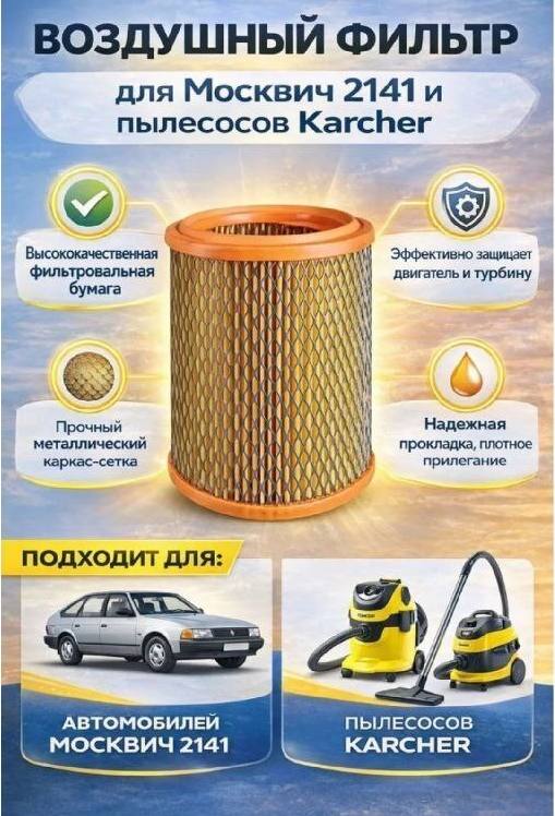 ВОЗДУШНЫЙ ФИЛЬТР для Москвич 2141 и пылесосов Karcher Высококачественная Эффективно защицает фильтровальная двигатель и турбину Прочный Надежная металлическии прокладка, плотное каркас-сетка прилегани