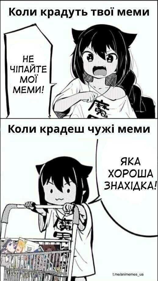 Коли крадуть тво! меми НЕ ЧПАИТЕ МЕМИ! Коли крадеш чуж! меми ЯКА ХОРОША 3HAXIAKA! t.me/animemes_|