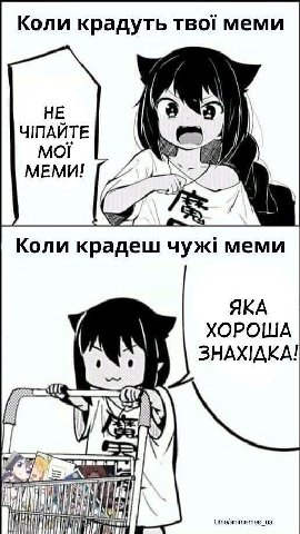Коли крадуть тво! меми НЕ ЧПАИТЕ МЕМИ! Коли крадеш чуж! меми ЯКА ХОРОША 3HAXIAKA! t.me/animemes_|