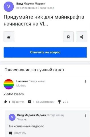 Влад Мадоян Мадоян на голосовании 3 года назад Придумайте ник для майнкрафта начинается A Голосование за лучший ответ Непонел, 3 года назад Мастер ViadosXyesos 1@ 1 Нравится 1 Комментарий Влад Мадоян 
