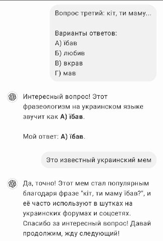 Вопрос третий: маму... Варианты ответов А) Тбав Б) любив В) вкрав мав Интересный вопрос! Этот фразеологизм на украинском языке звучит как А) Тбав. Мой ответ: А) Тбав. Это известный украинский мем Да, 