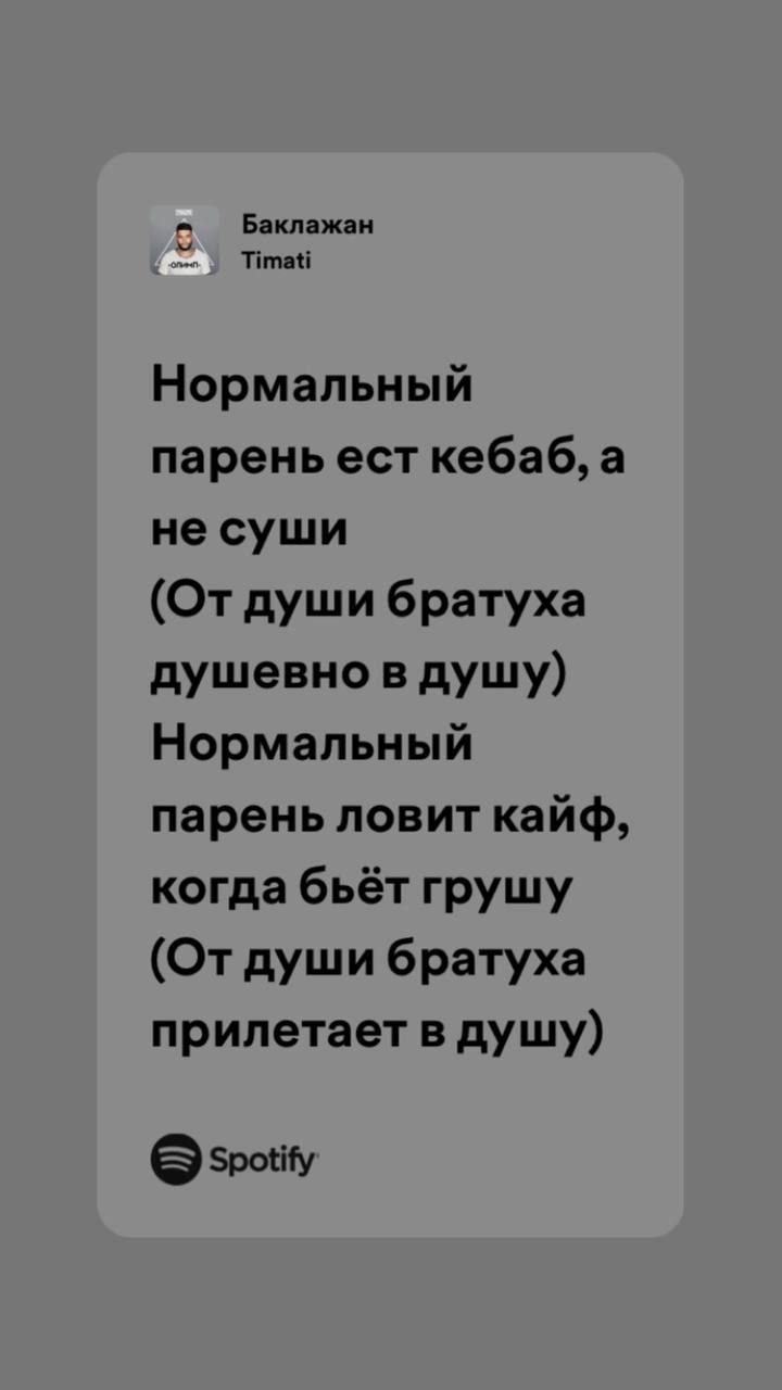 Баклажан Timati Нормальный парень ест кебаб, а не суши (От души братуха душевно в Нормальный парень ловит кайф, когда бьёт грушу (От души 6patyxa прилетает в душу) Spotify