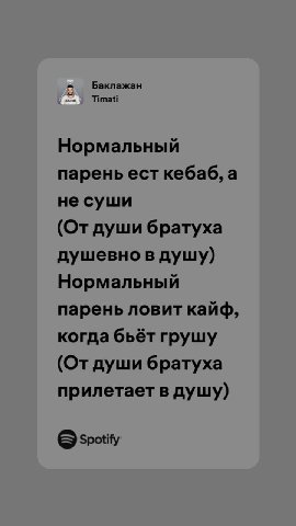 Баклажан Timati Нормальный парень ест кебаб, а не суши (От души братуха душевно в Нормальный парень ловит кайф, когда бьёт грушу (От души 6patyxa прилетает в душу) Spotify
