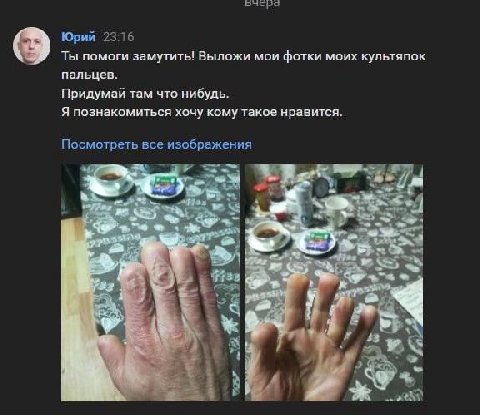 вчера Юрий 23:16 Ты помоги замутить! Выложи мои фотки моих культяпок пальцев. Придумай там что нибудь. Я познакомиться хочу кому такое нравится. Посмотреть все изображения i 2 4