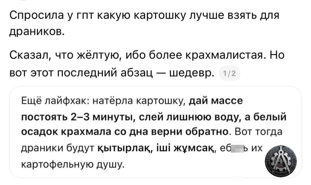 Спросила у гпт какую картошку лучше взять для драников. Сказал, что жёлтую, ибо более крахмалистая. Но вот этот последний абзац шедевр. Ещё лайфхак: натёрла картошку, дай массе постоять 2-3 минуты, сл