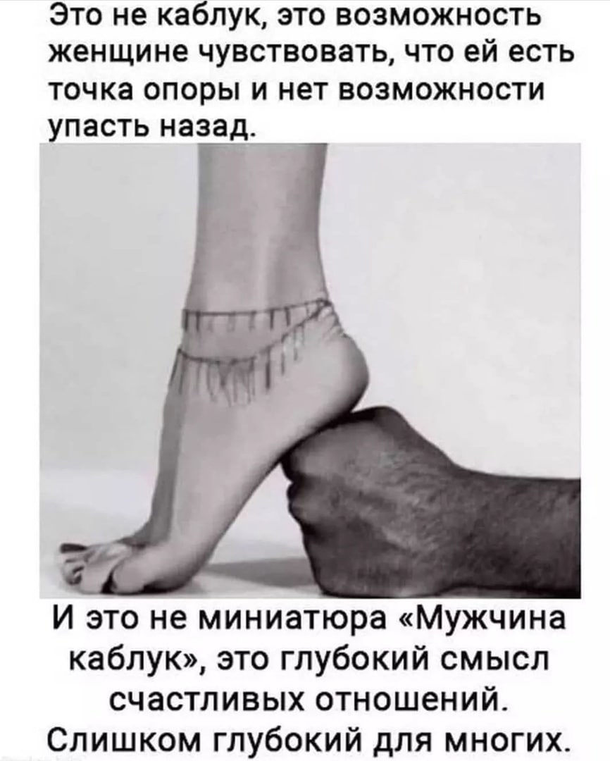 Это не каблук, это возможность женщине чувствовать, что есть точка опоры и нет возможности упасть назад. я И это не миниатюра «Мужчина каблук», это глубокий смысл счастливых отношений. Слишком глубоки