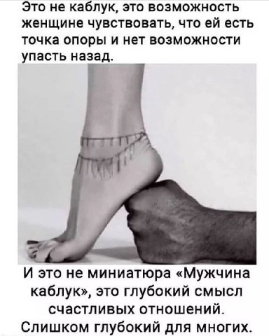 Это не каблук, это возможность женщине чувствовать, что есть точка опоры и нет возможности упасть назад. я И это не миниатюра «Мужчина каблук», это глубокий смысл счастливых отношений. Слишком глубоки