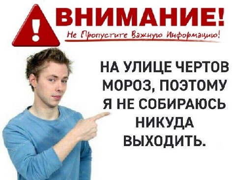 ВНИМАНИЕ! Не Пропустиге Важиую НА УЛИЦЕ ЧЕРТОВ МОРОЗ, ПОЭТОМУ Я НЕ СОБИРАЮСЬ НИКУДА ВЫХОДИТЬ.