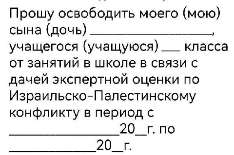 Прошу освободить моего (мою) сына (дочь) учащегося (учащуюся) класса от занятий в школе в связи с дачей экспертной оценки по Израильско-Палестинскому конфликту в период с по