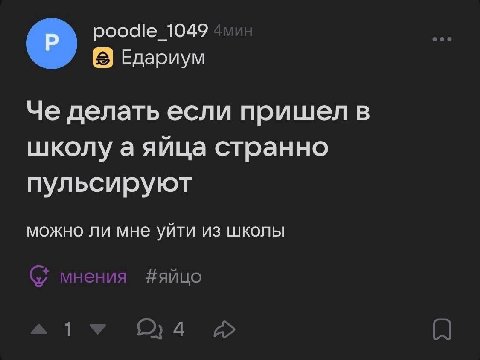1049 Едариум Че делать если пришел в школу а яйца странно пульсируют можно ли мне уйти ИЗ ШКОЛЫ (7 мнения #яйцо 1