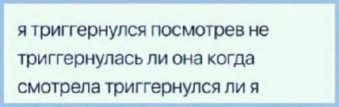 я триггернулся посмотрев не триггернулась ли она когда смотрела триггернулся ли я