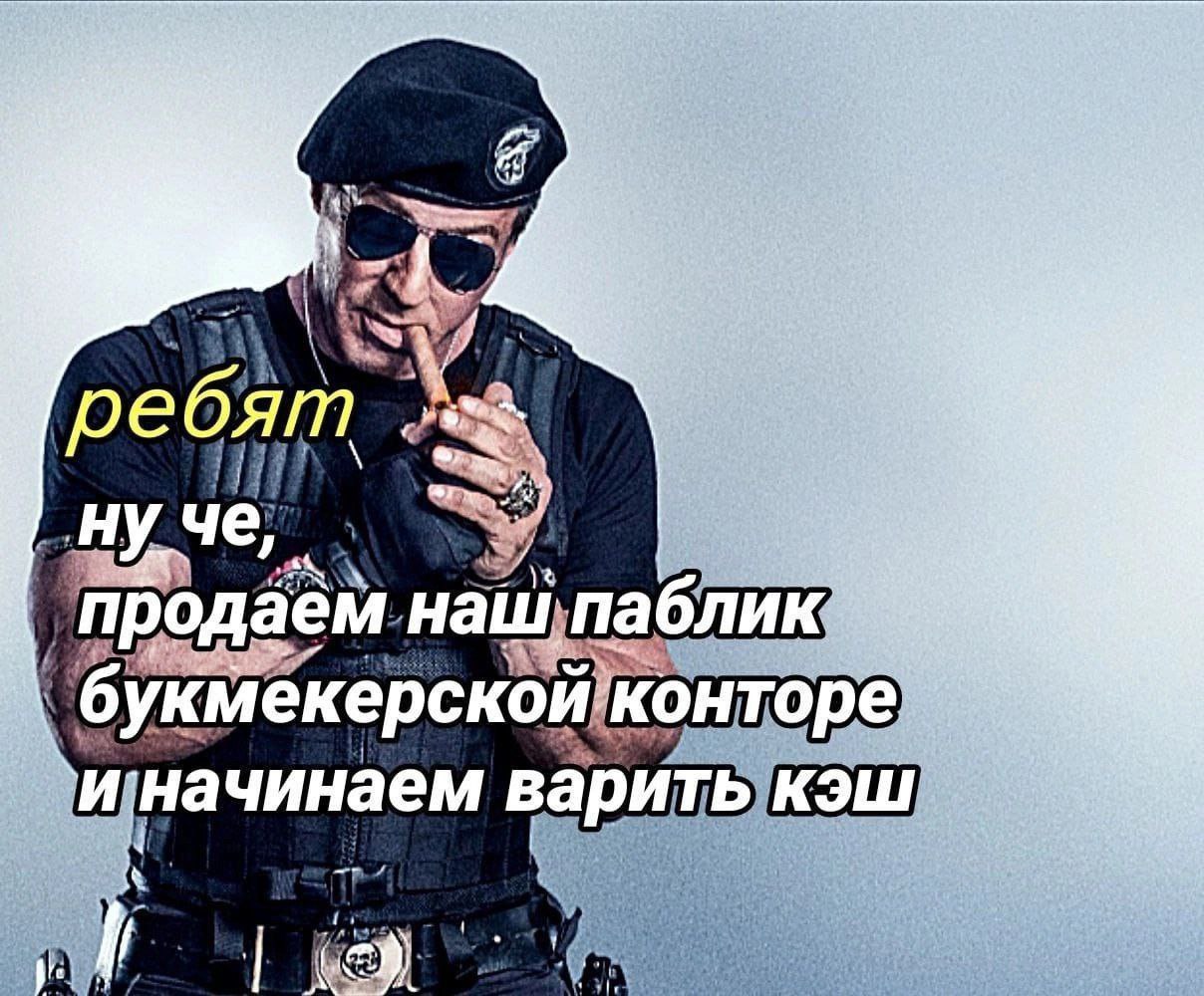 уче, "продаём наш паблик букмекерской конторе начинаем варить КЭШ