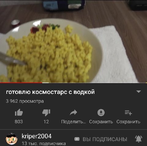 в готовлю космостарс с водкой 3962 просмотра a 803 12 Поделить... Сохранить Сохранить Kriper2004 13 тыс. подписчика ПОДПИСАНЫ