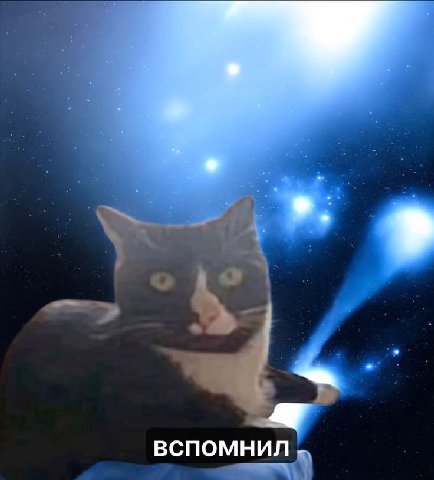 ВСПОМНИЛ