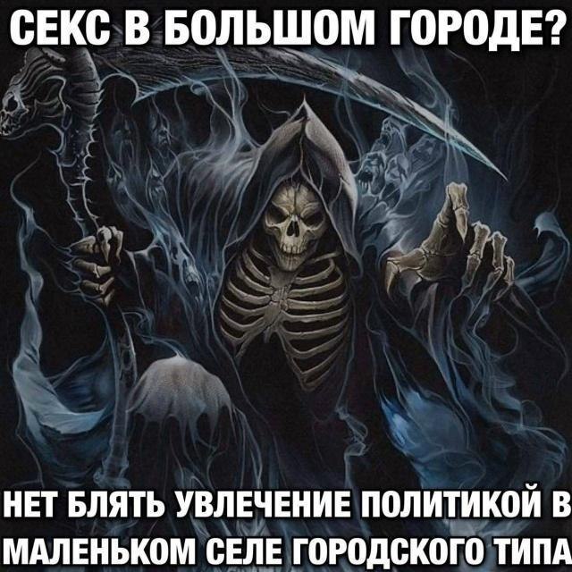 СЕКС В БОЛЬШОМ ГОРОДЕ? НЕТ БЛЯТЬ УВЛЕЧЕНИЕ ПОЛИТИКОЙ В МАЛЕНЬКОМ СЕЛЕ ГОРОДСКОГО ТИПА