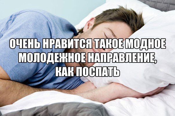 «я ОЧЕНЬ С НАПРАВЛЕНИЕ КАК ПОСПАТЬ