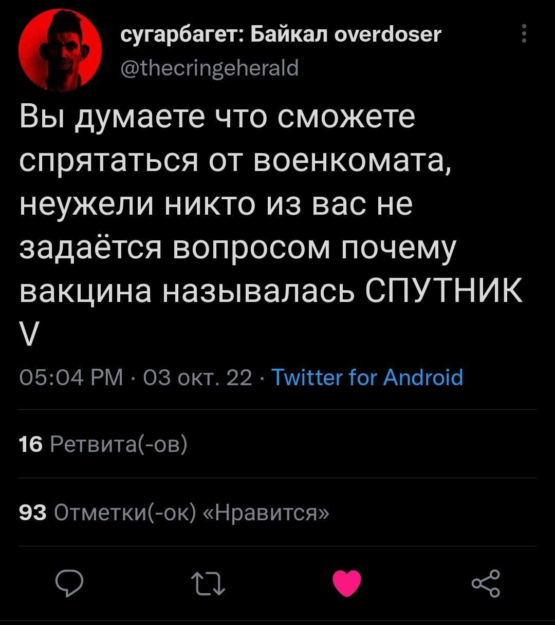 сугарбагет: Байкал overdoser @thecringeherald Вы думаете что сможете спрятаться от военкомата, неужели никто из вас не задаётся вопросом почему вакцина называлась СПУТНИК 05:04 окт. 22 Twitter for And