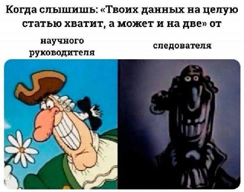 Когда слышишь: «Твоих данных на целую статью хватит, а может и на две» от научного следователя руководителя